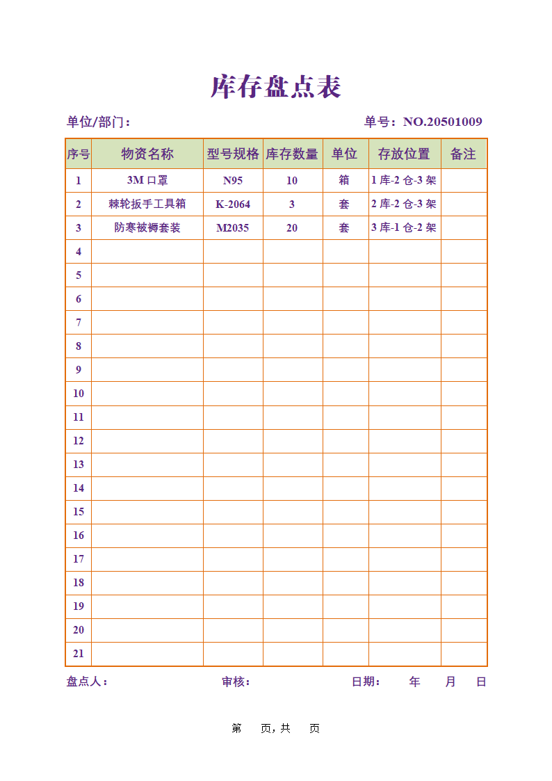 库存盘点表 库存统计表.docx第1页