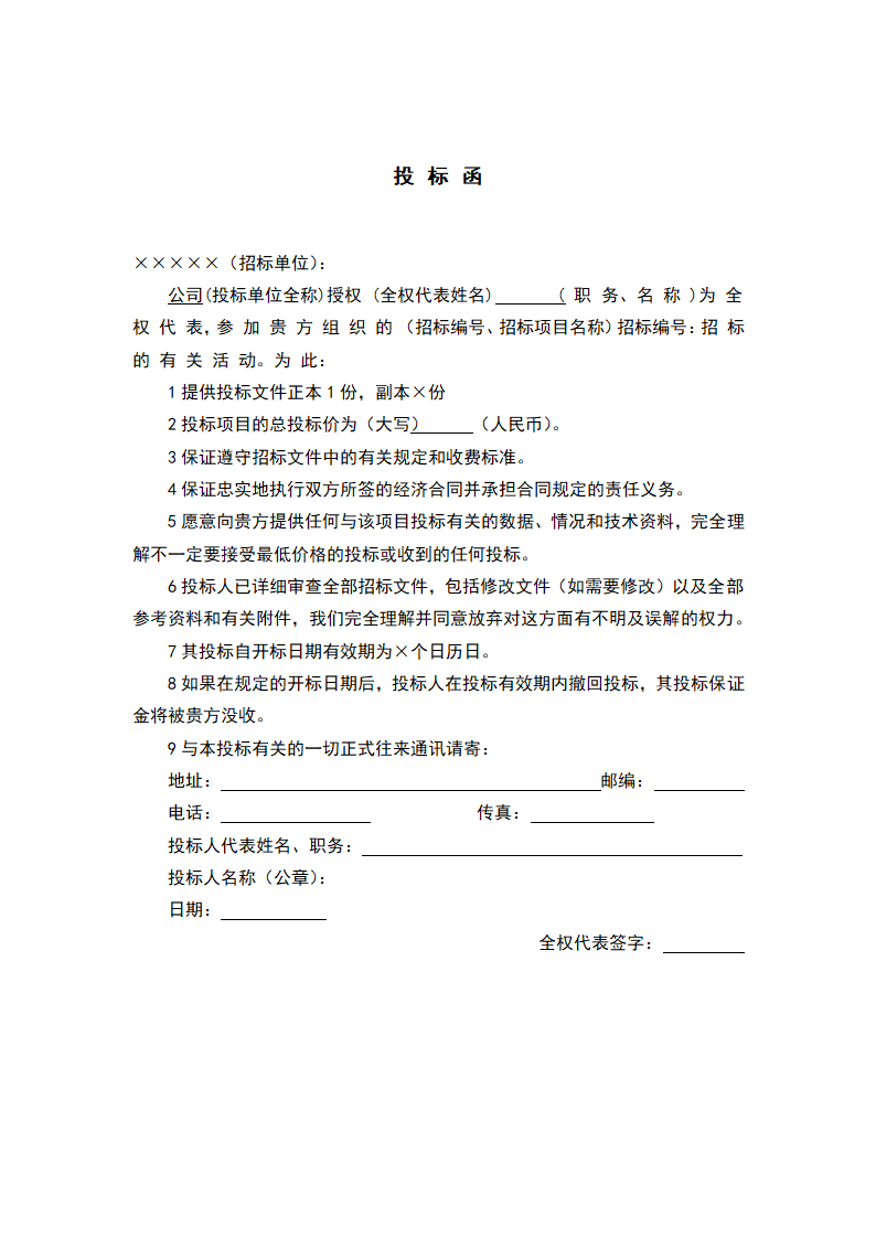 投标书模版、格式.doc第2页