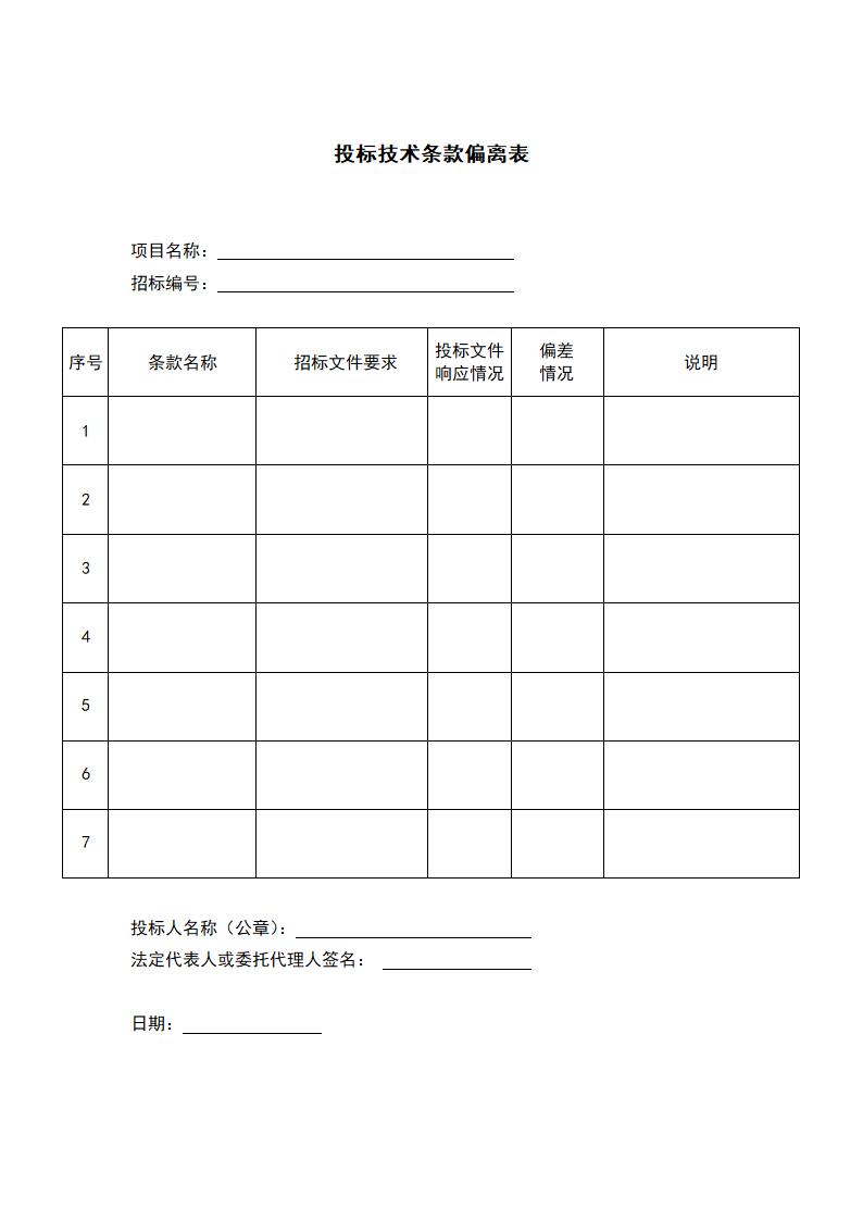 投标书模版、格式.doc第5页