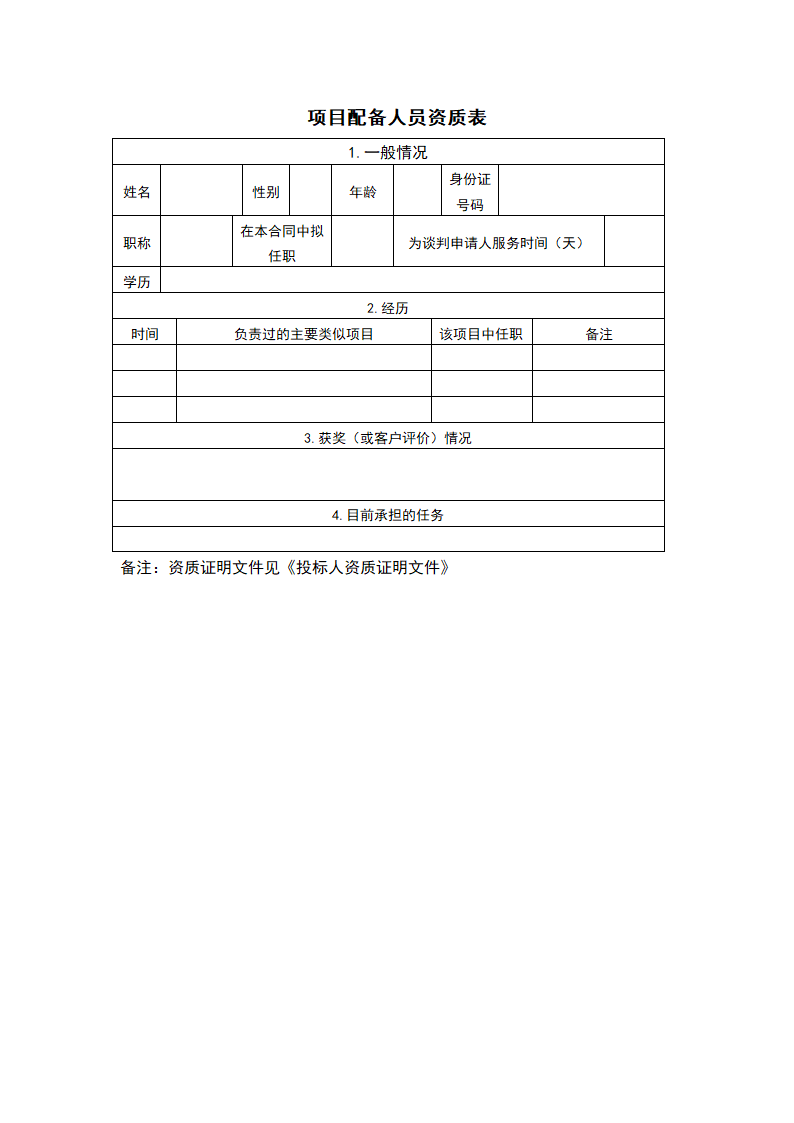 投标书模版、格式.doc第13页