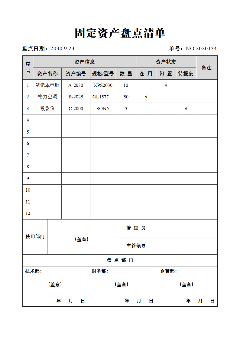 固定资产盘点表.docx第1页