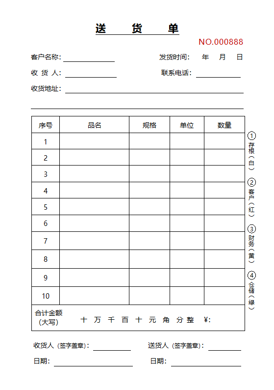 送货单送货清单送货明细单送货回执单A5一式四联.docx