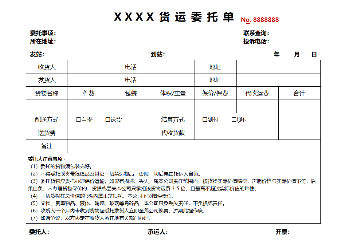 物流托运单货运委托单陆运货物托运单物流单.docx