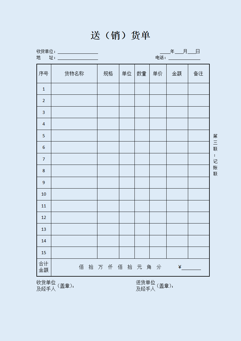 送（销）货单.doc第3页