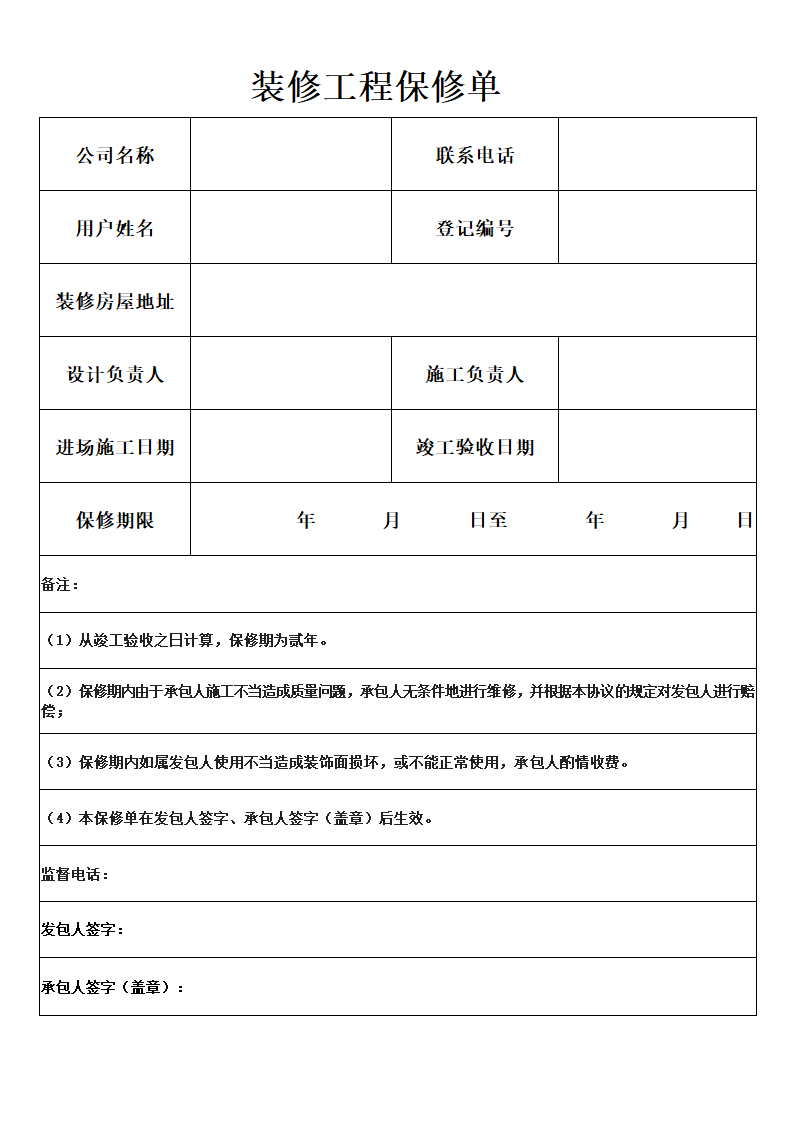 装修工程保修单.docx