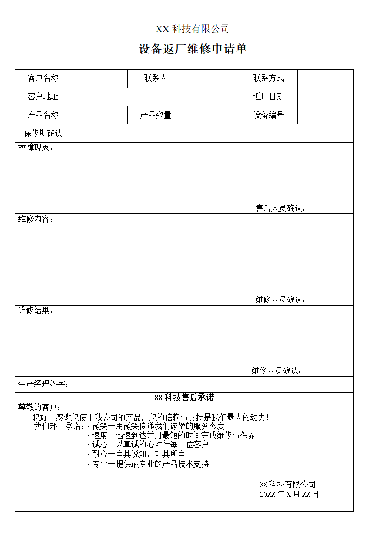 设备返厂维修申请单.docx