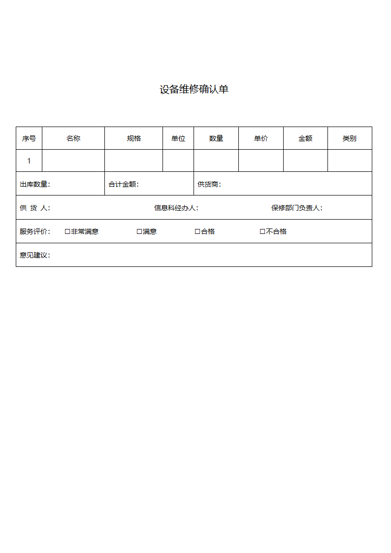 设备维修确认单.doc