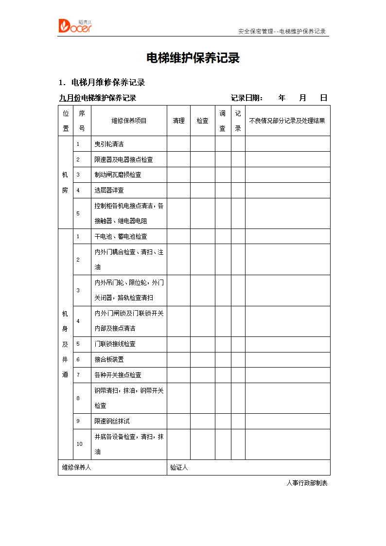 电梯维护保养记录--安全保密管理.docx