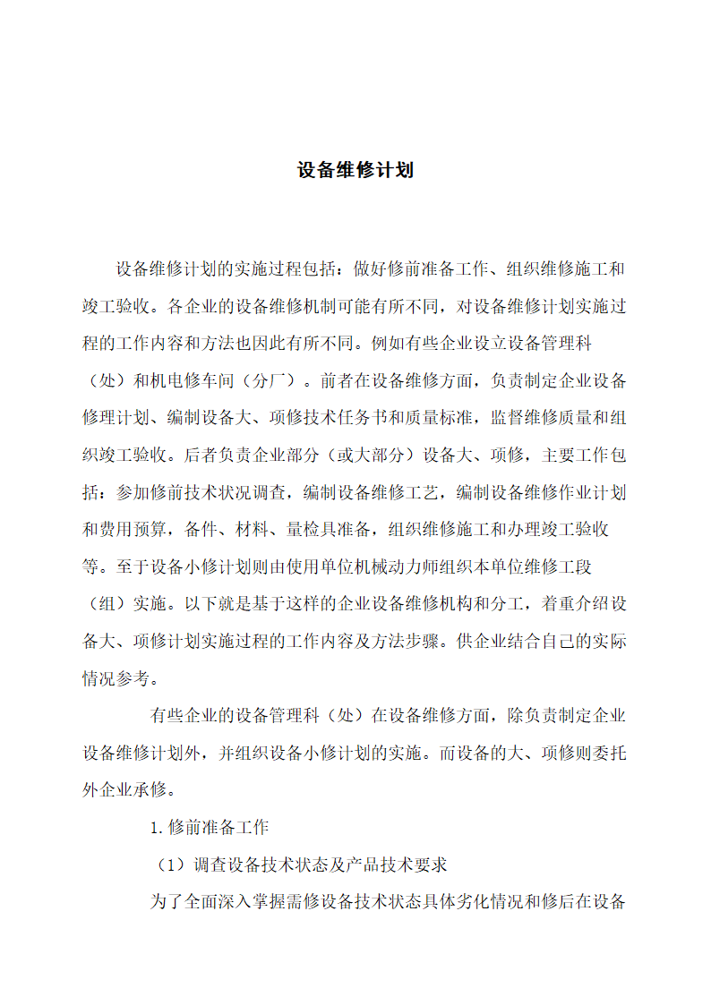 设备维修计划.docx