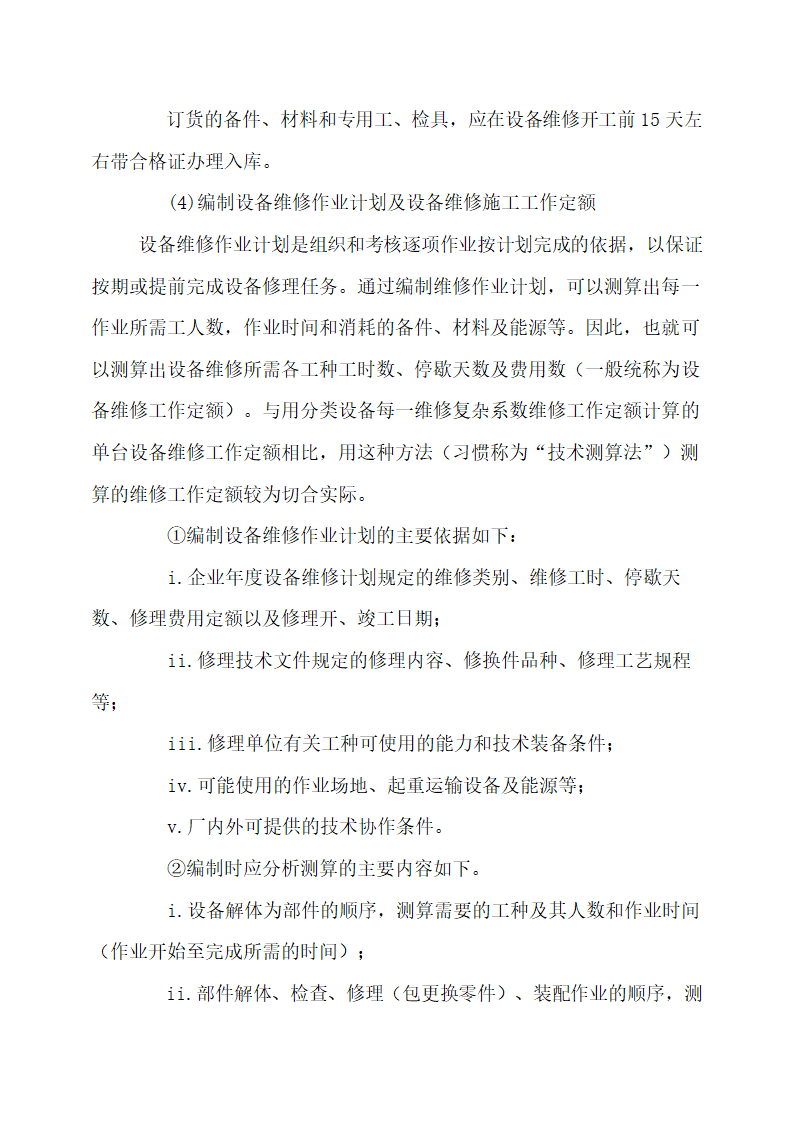 设备维修计划.docx第5页