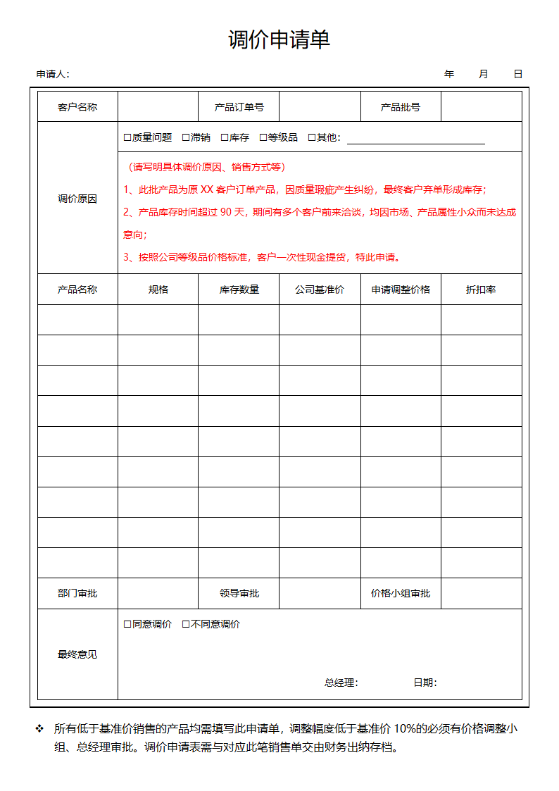 调价申请单产品打折申请单降价申请表销售价格管控表.docx