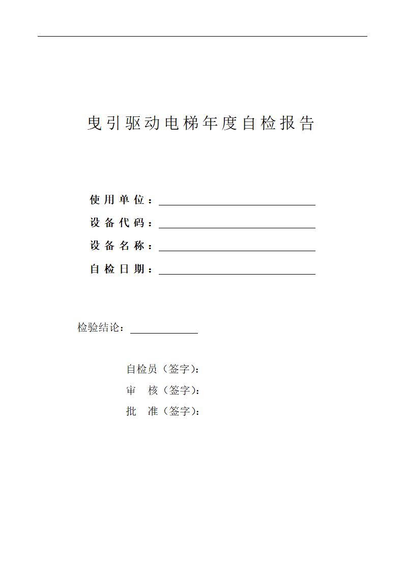 电梯年度自检报告.docx第2页