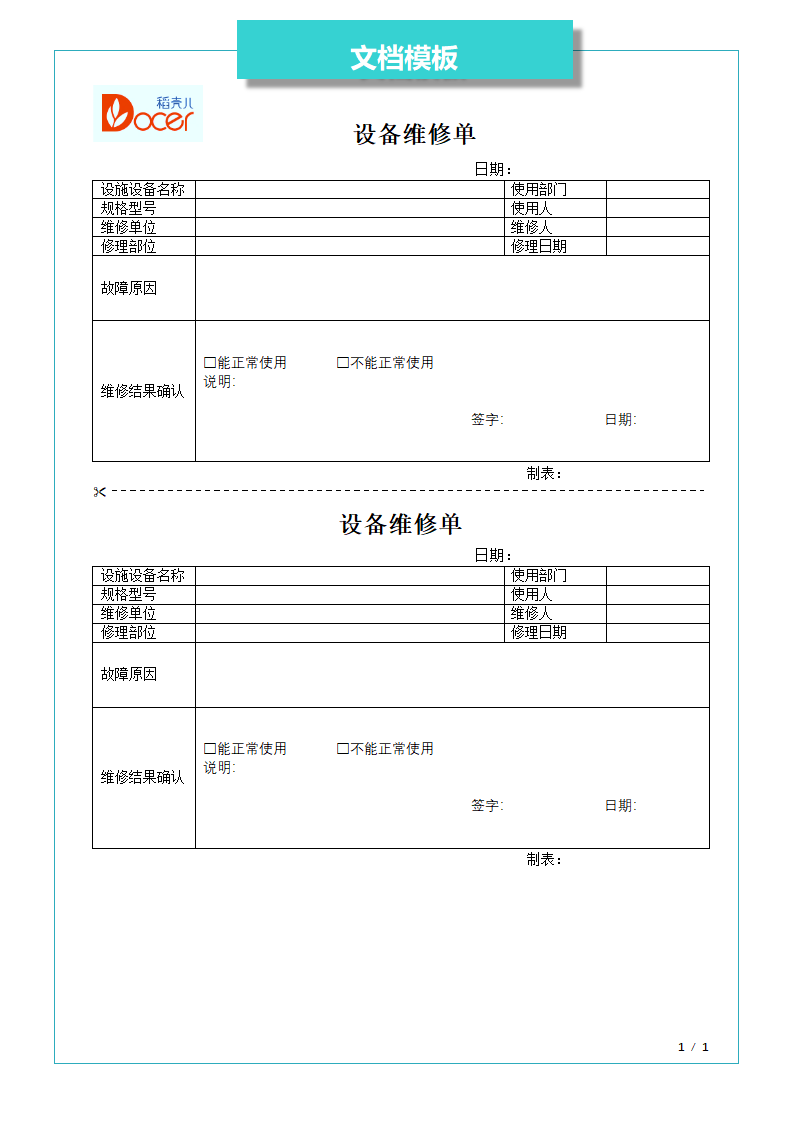 设备维修单.docx