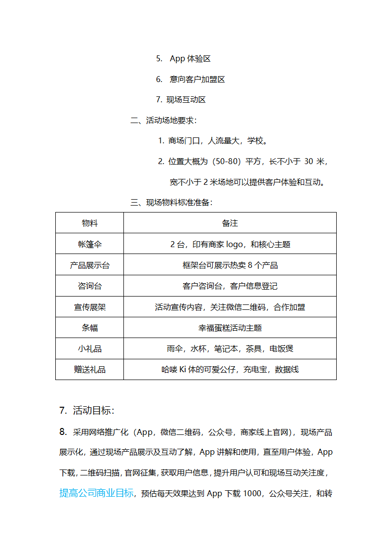 地推活动策划方案.docx第5页