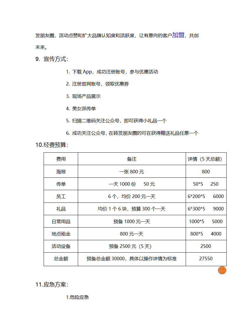 地推活动策划方案.docx第6页