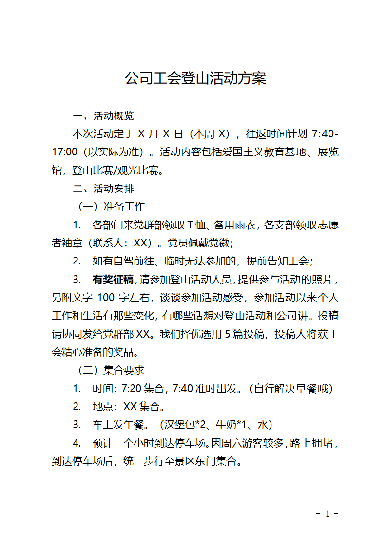 公司工会登山活动方案.docx第1页