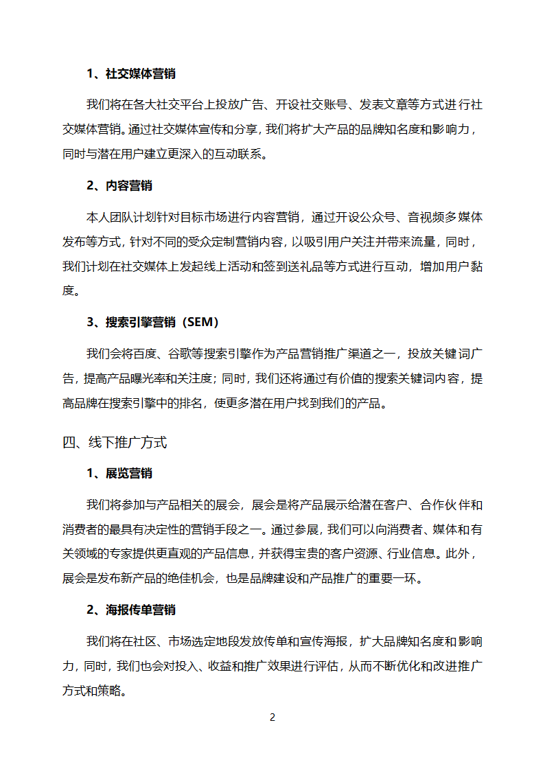 产品营销推广策划方案.docx第2页