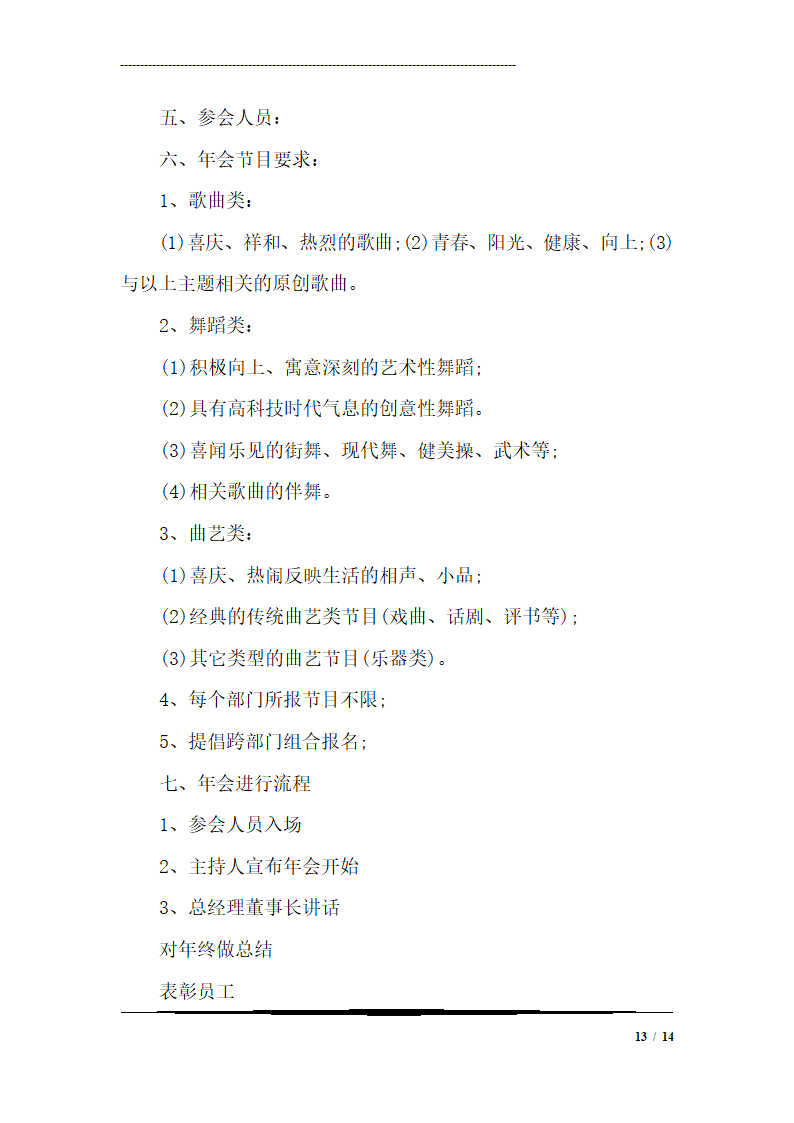 公司小型年会策划方案.doc第13页