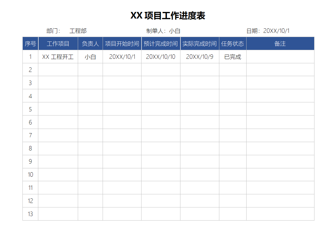 项目工作进度表.docx第1页