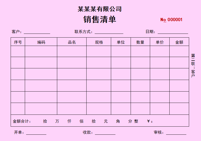 销售单售货清单三联单.docx第2页