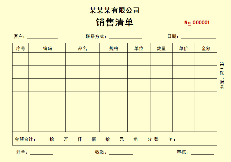 销售单售货清单三联单.docx第3页