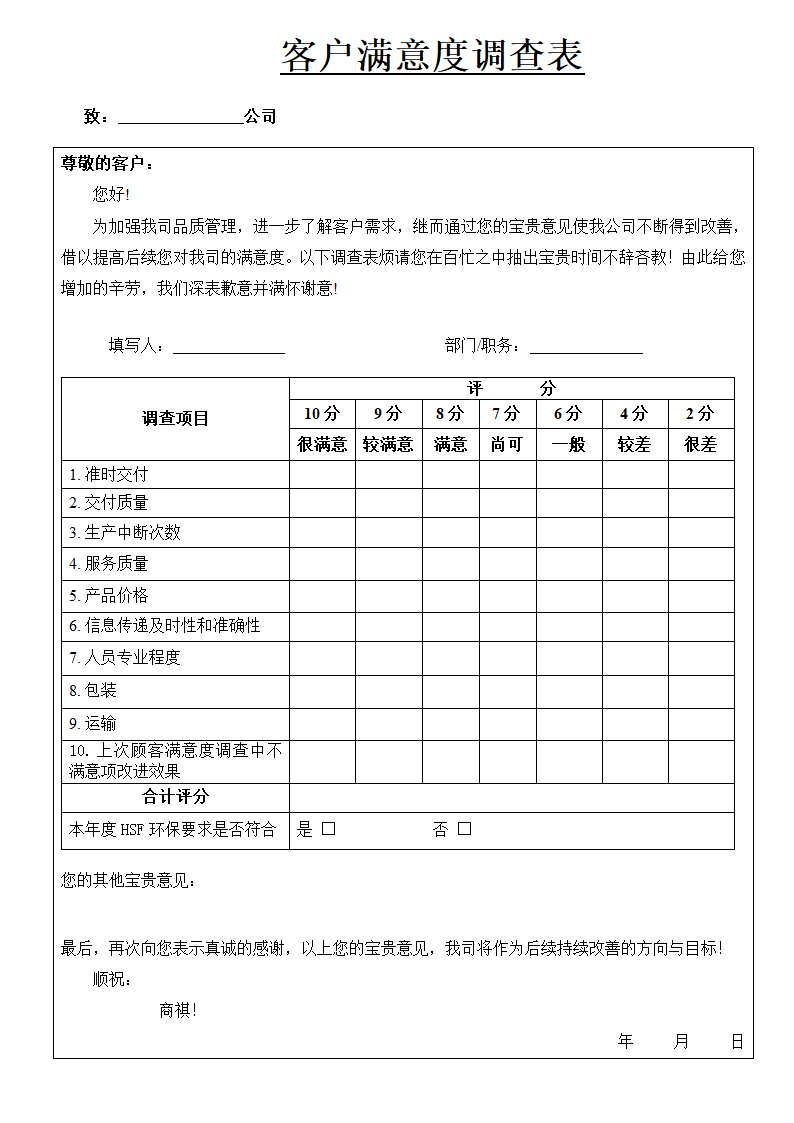 制造业客户满意度调查表.docx第1页