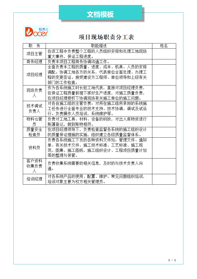 项目现场人员职责分工表.docx第1页