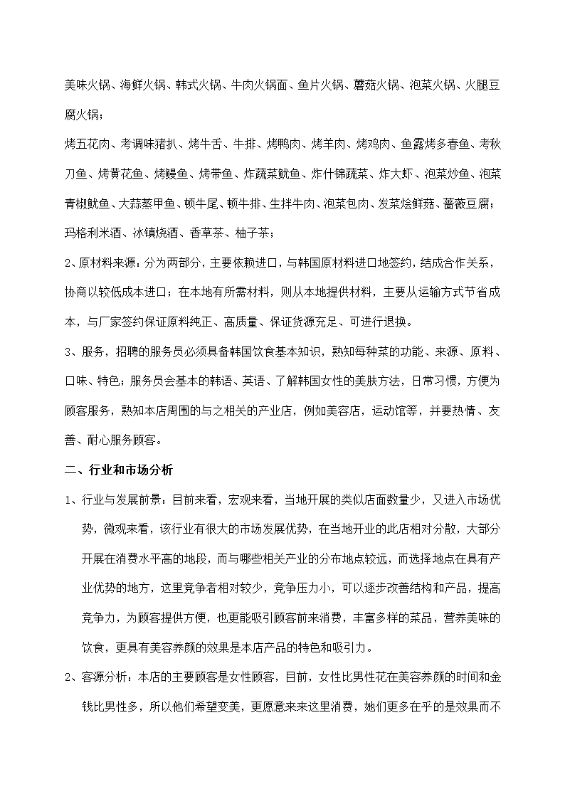 大学生料理店创业计划书.docx第4页