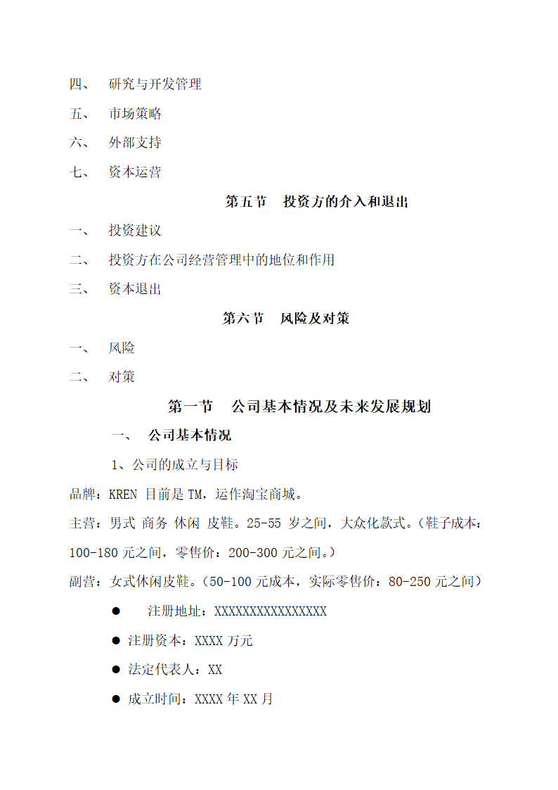 公司商业融资计划书（通用版）.docx第2页