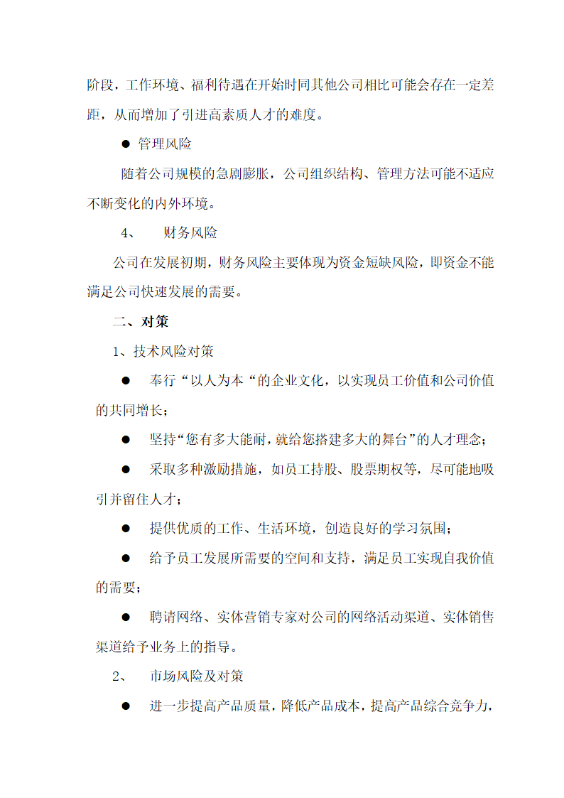 公司商业融资计划书（通用版）.docx第19页