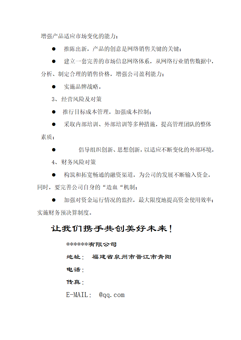 公司商业融资计划书（通用版）.docx第20页