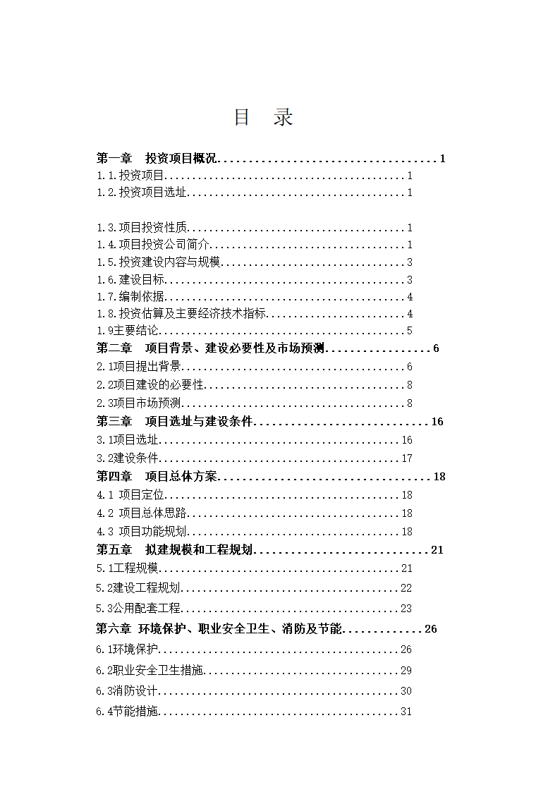 公司项目投资计划书范文模板.docx第2页