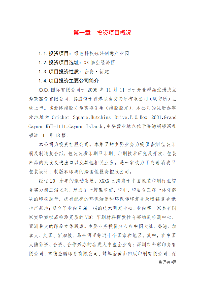 公司项目投资计划书范文模板.docx第4页