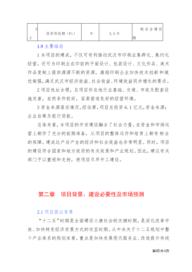 公司项目投资计划书范文模板.docx第9页