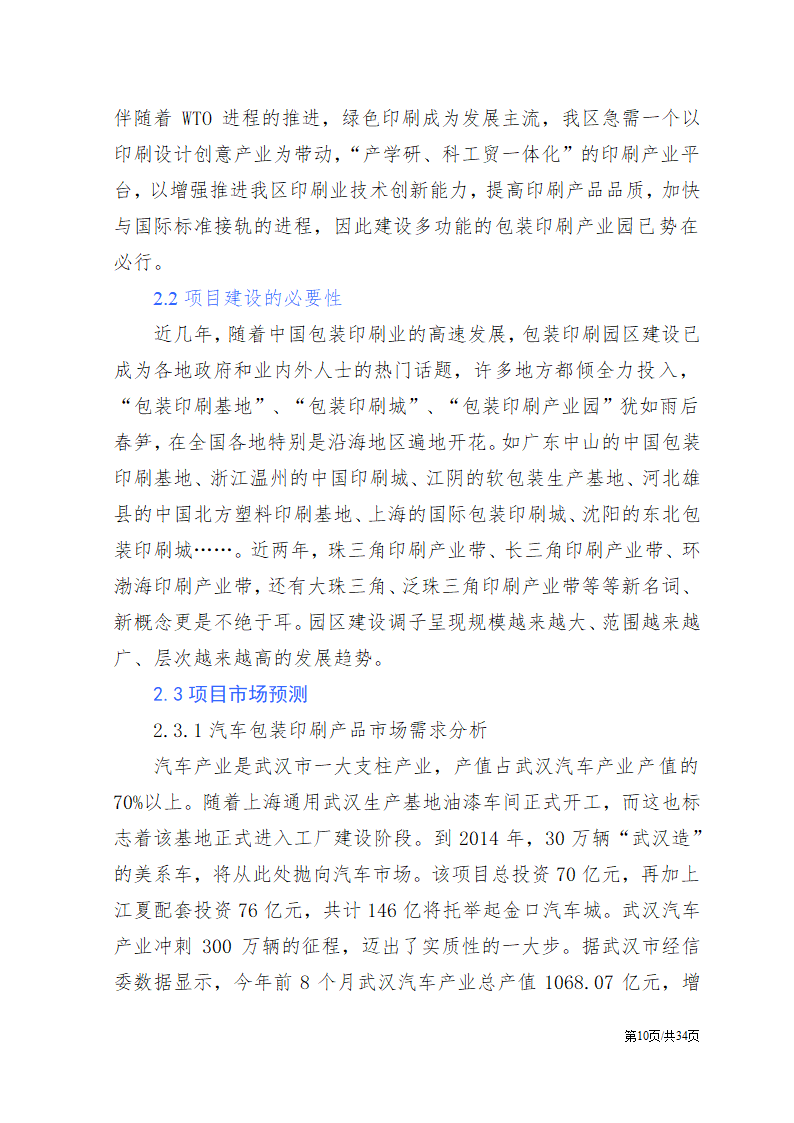 公司项目投资计划书范文模板.docx第11页