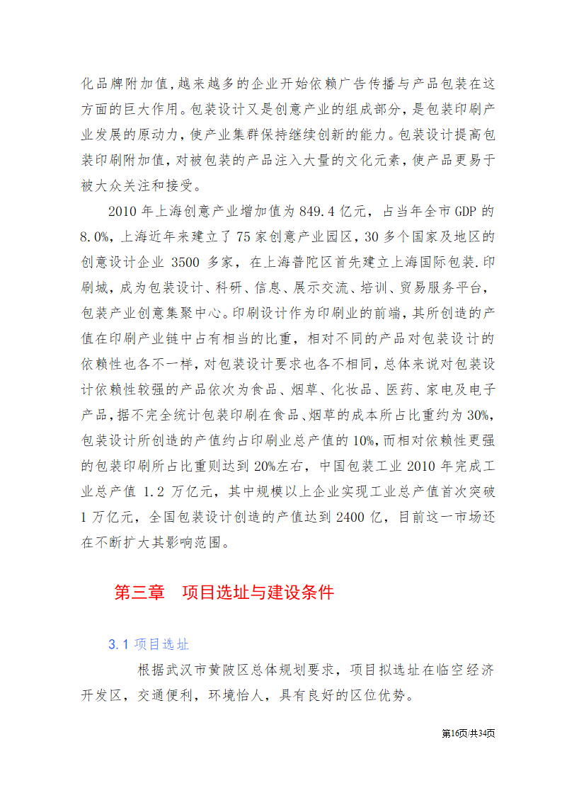 公司项目投资计划书范文模板.docx第17页