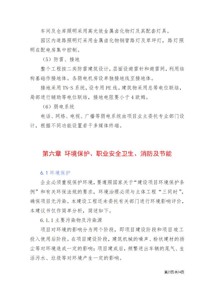 公司项目投资计划书范文模板.docx第26页