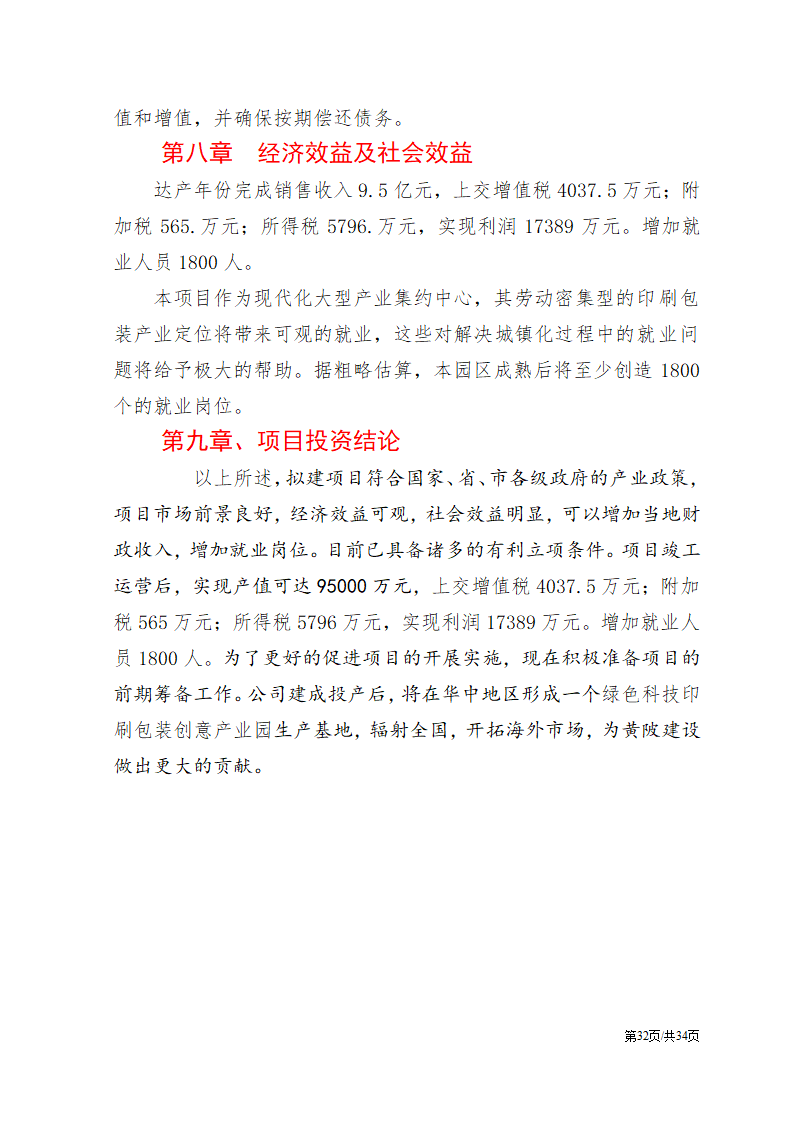 公司项目投资计划书范文模板.docx第33页