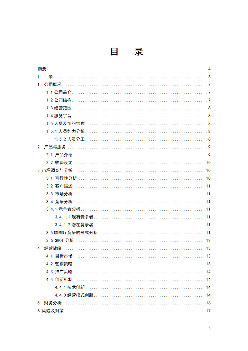 咖啡厅创业计划书.doc第5页