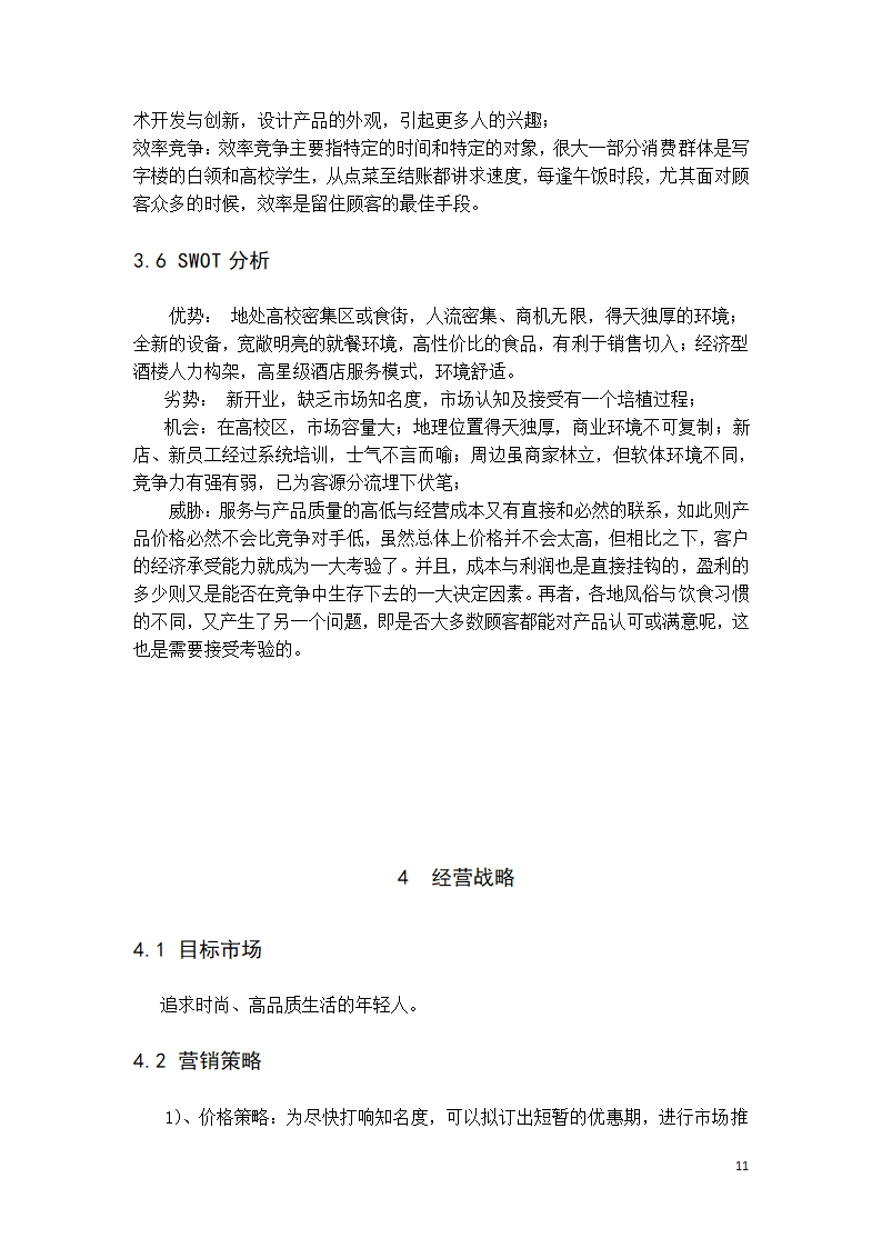 咖啡厅创业计划书.doc第11页