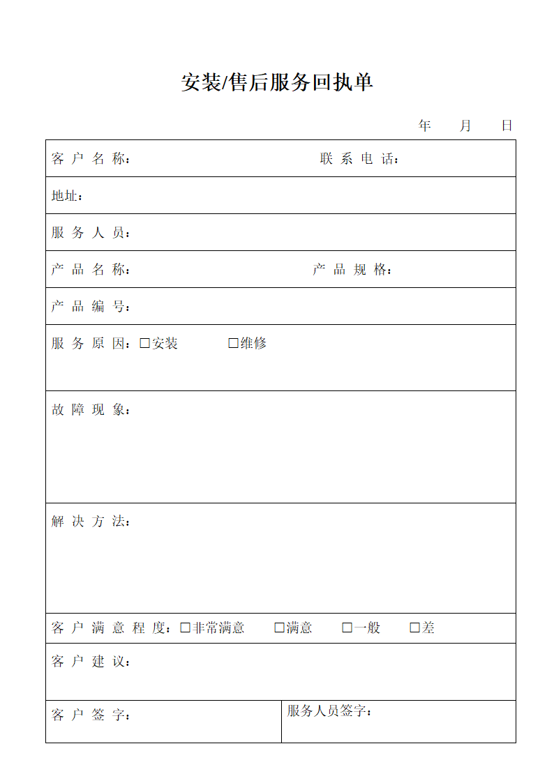 安装售后回执单.doc第1页