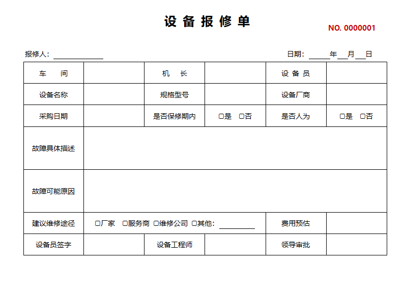 设备报修单维修申请单.docx第1页