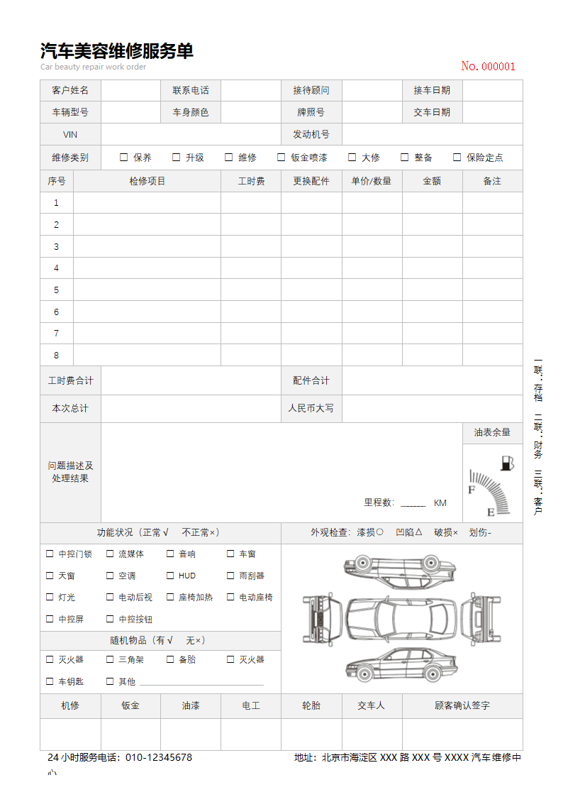 汽车美容装潢维修工单.docx第1页