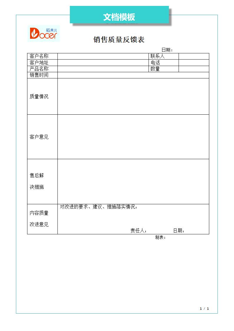 销售质量反馈表.docx第1页