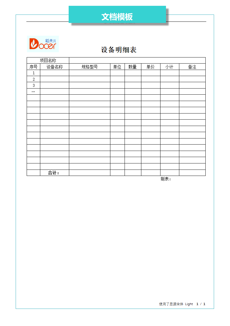 设备明细表.docx第1页