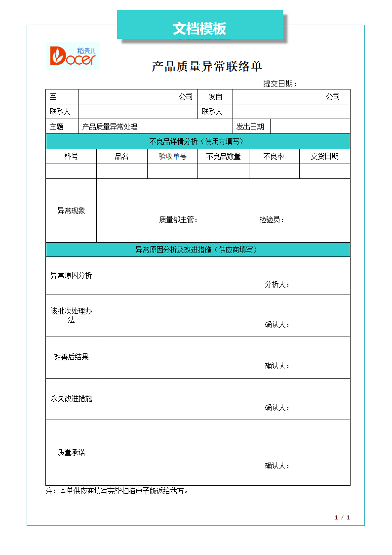 产品质量异常联络单.docx第1页