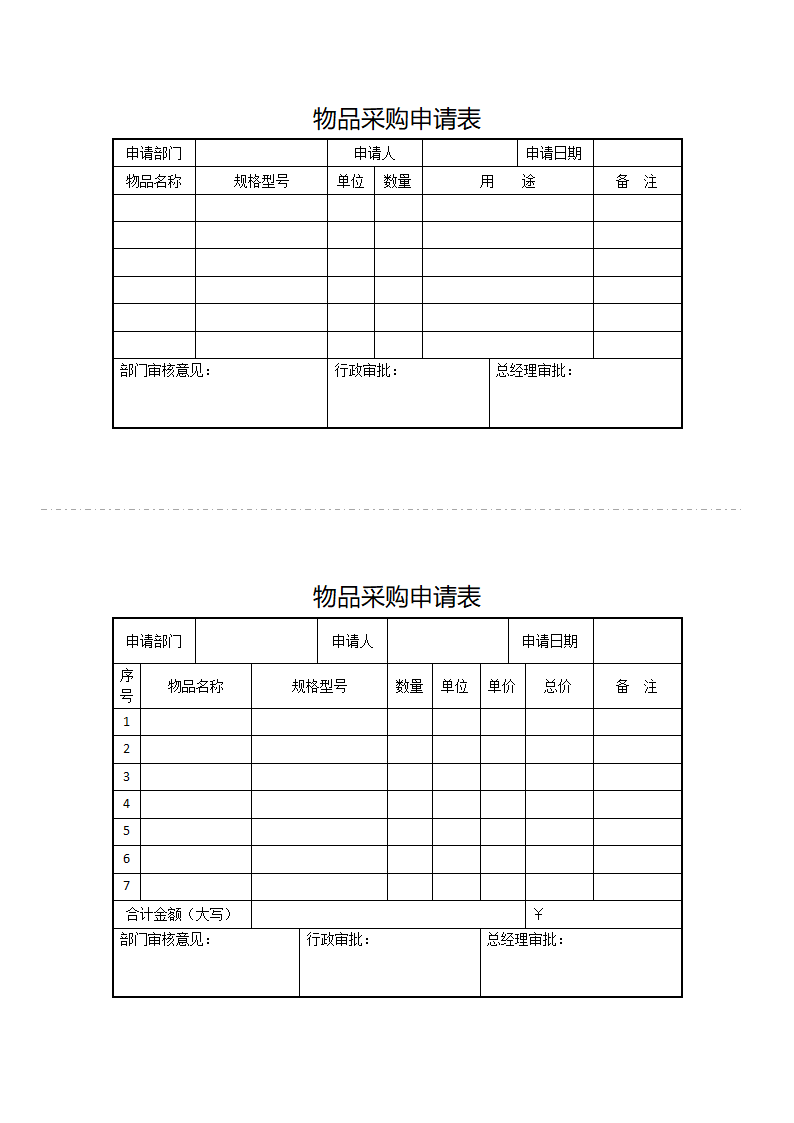 物品采购申请表.docx第1页