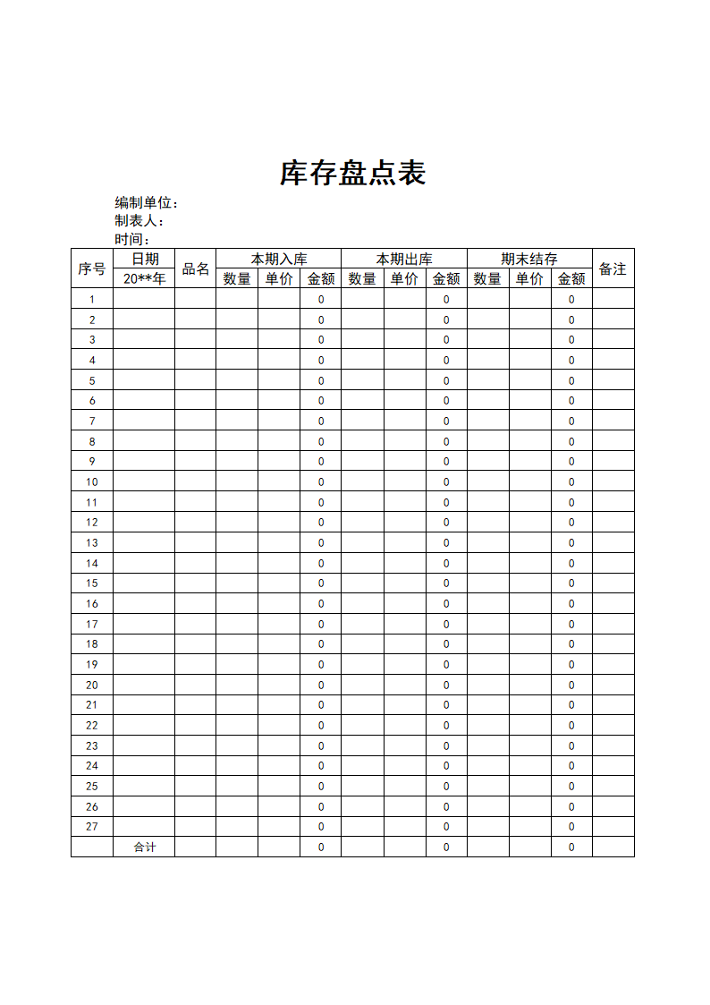 库存盘点表.doc