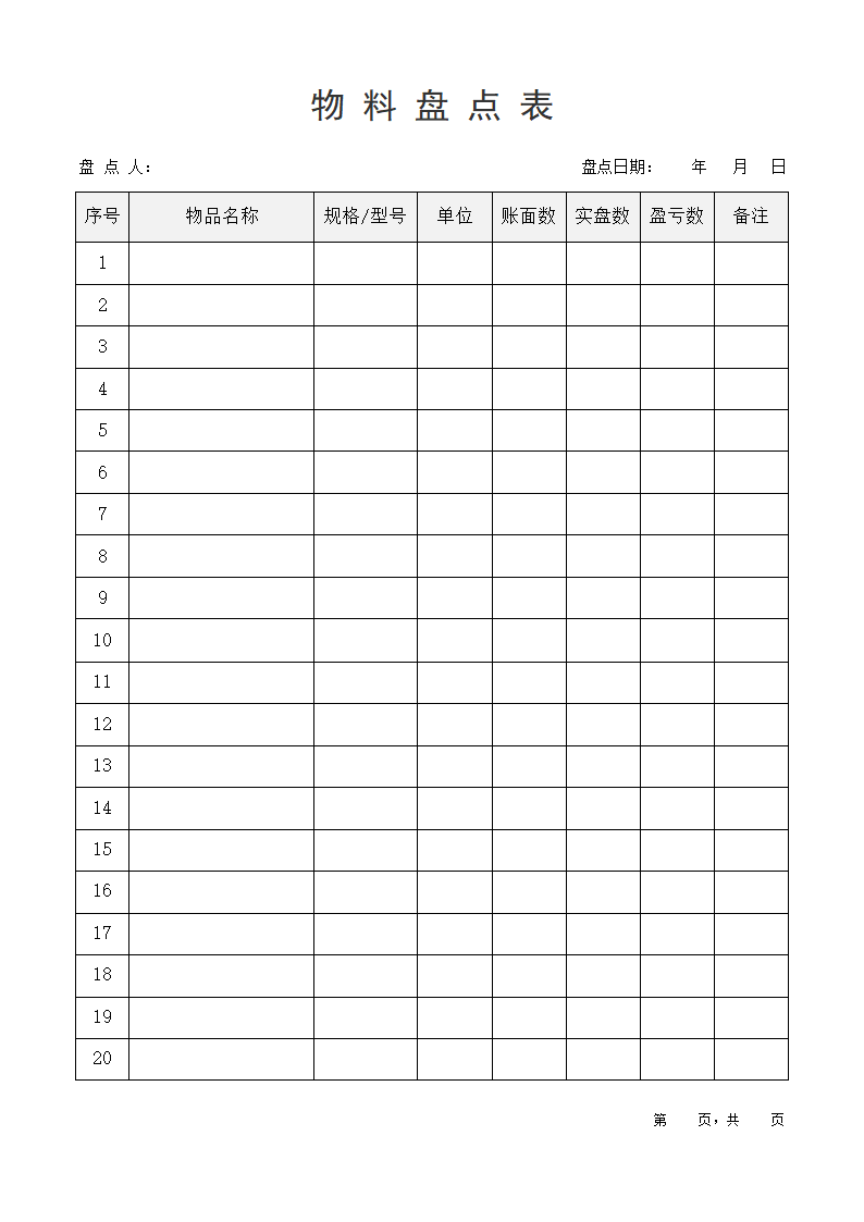 物料盘点表.docx