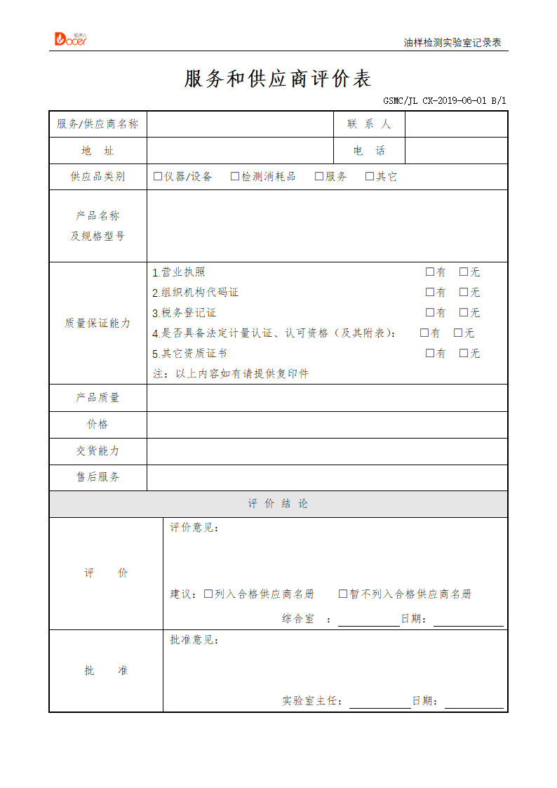 服务和供应商评价表.docx第1页